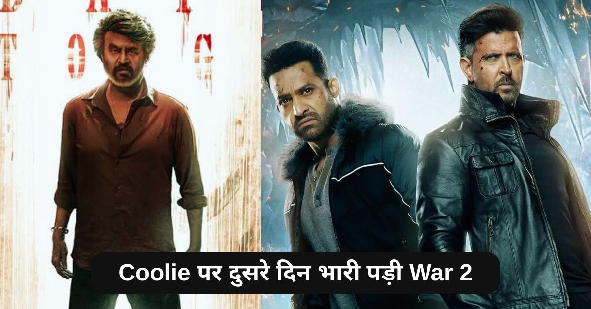 Coolie पर दुसरे दिन भारी पड़ी War 2, जानिए कितना रहा कलेक्शन