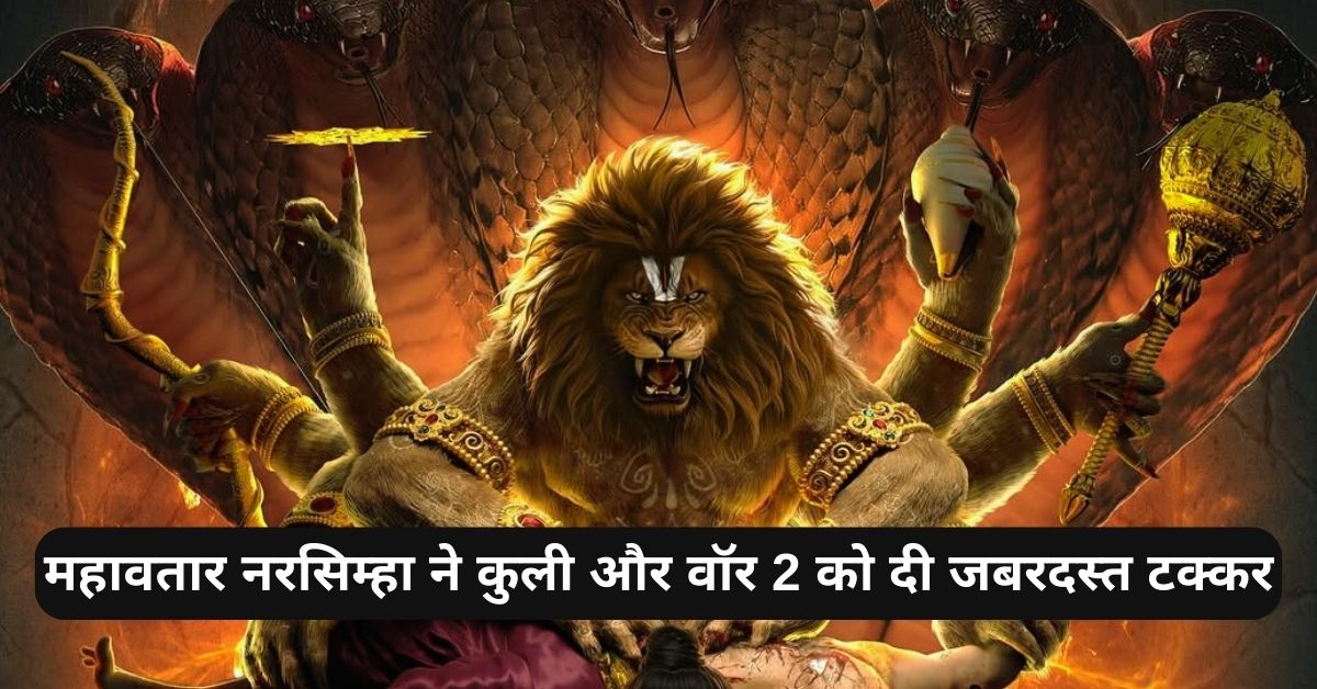 Mahavatar Narsimha Box Office Collection Day 24: महावतार नरसिम्हा ने कुली और वॉर 2 को दी जबरदस्त टक्कर, 24वें दिन भी कलेक्शन करोडों में