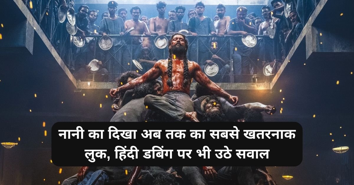 The Paradise Teaser: नानी का दिखा अब तक का सबसे खतरनाक लुक, हिंदी डबिंग पर भी उठे सवाल